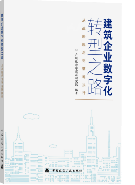 数字建筑白皮书